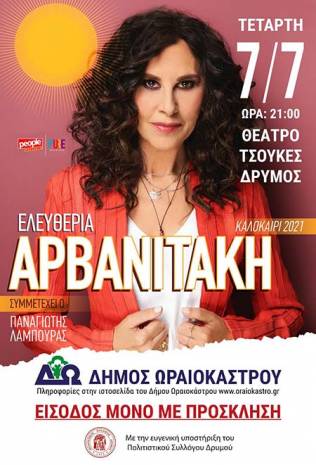 H Ελευθερία Αρβανιτάκη στο Δρυμό - Αρχισε η έκδοση ηλεκτρονικών εισιτηρίων