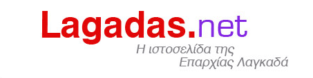WWW.LAGADAS.NET: Η καθημερινή σας ενημέρωση